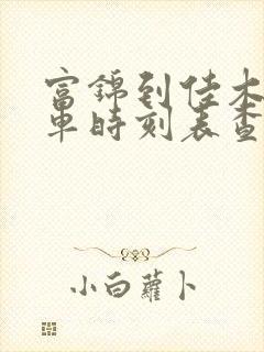 富锦到佳木斯客车时刻表查询