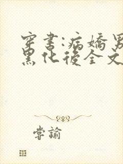 穿书:病娇男主黑化后全文免费阅读