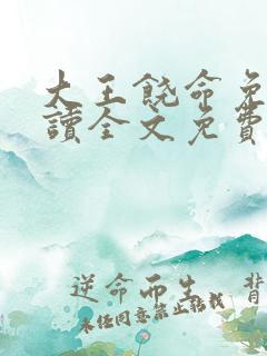 大王饶命免费阅读全文免费阅读正版