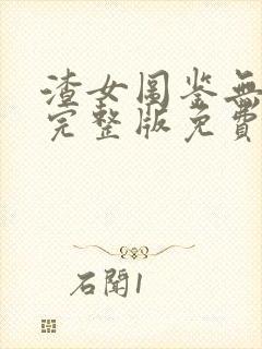 渣女图鉴无删减完整版免费阅读