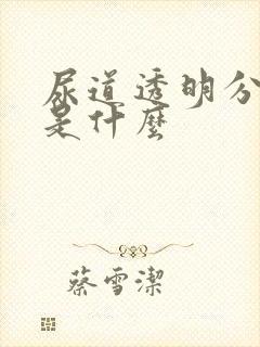 尿道透明分泌物是什么