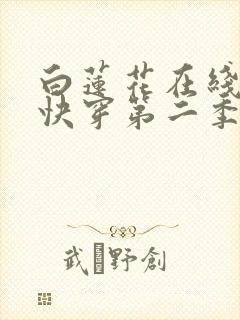 白莲花在线教学快穿第二季免费漫画