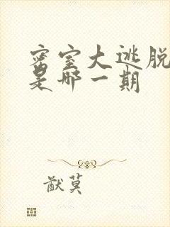 密室大逃脱医院是哪一期