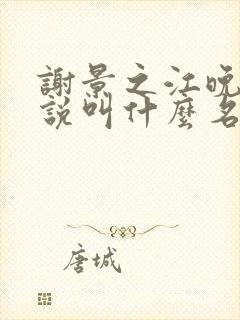 谢景之江晚月小说叫什么名字