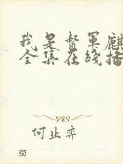 我是督军麒麟子全集在线播放