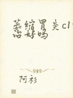 萎缩胃炎c1能治好吗