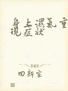 身上湿气重的表现症状