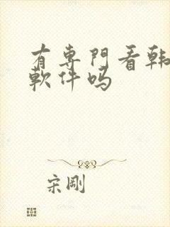 有专门看韩漫的软件吗