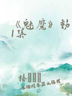 《魅魔》动漫第1集