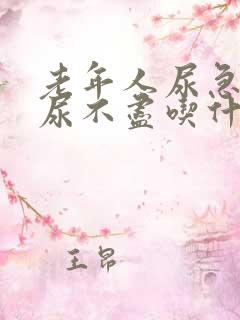 老年人尿急尿频尿不尽吃什么药效果好