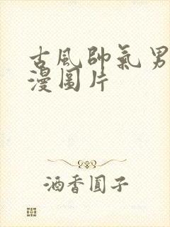 古风帅气男生动漫图片