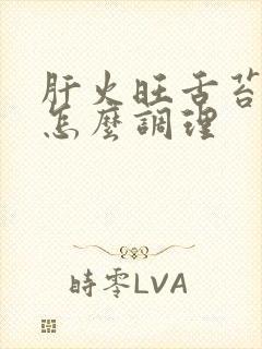 肝火旺舌苔白厚怎么调理