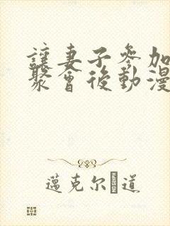 让妻子参加同学聚会后动漫在线观看