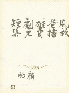 短剧雄爸风云全集免费播放