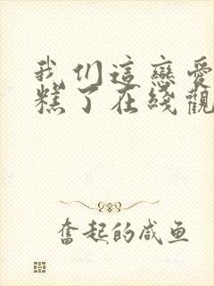 我们这恋爱太糟糕了在线观看免费