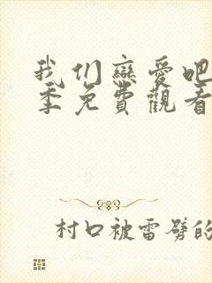 我们恋爱吧第6季免费观看完整版