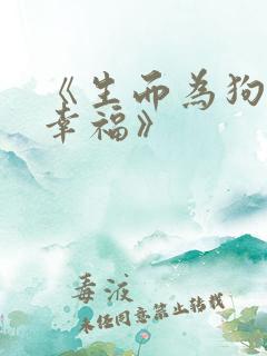 《生而为狗我很幸福》