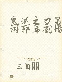 鬼灭之刃第二季游郭篇剧场版