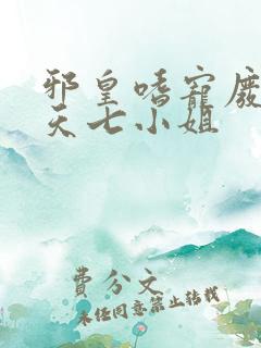 邪皇嗜宠废柴逆天七小姐