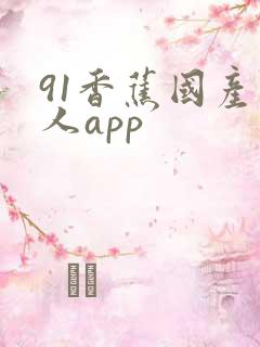 91香蕉国产成人app