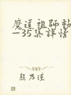 魔道祖师动漫1—35集详情