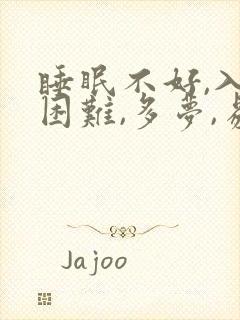 睡眠不好,入睡困难,多梦,易醒怎样调理