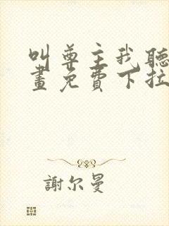 叫尊主我听听漫画免费下拉式奇漫