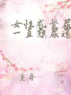 女性感觉尿不尽一直想尿还疼