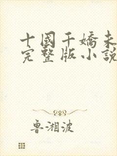 十国千娇未删减完整版小说