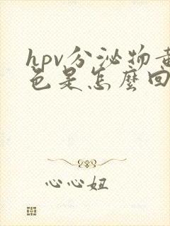 hpv分泌物黄色是怎么回事