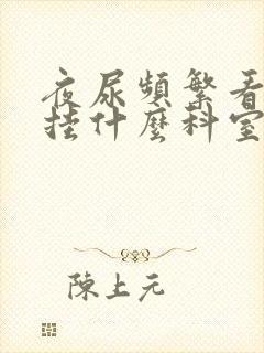 夜尿频繁看医生挂什么科室