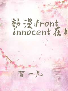 动漫front innocent在线观看高清
