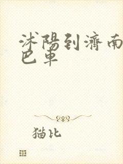 沭阳到济南的大巴车