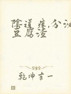 阴道痒,分泌物豆腐渣