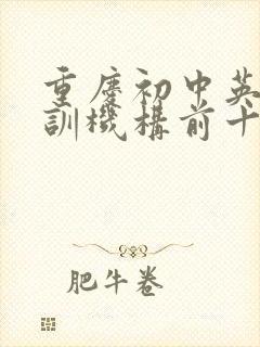 重庆初中英语培训机构前十名