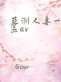 亚洲人妻一区二区av