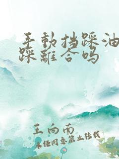 手动挡踩油门要踩离合吗