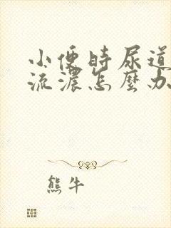 小便时尿道刺痛流浓怎么办