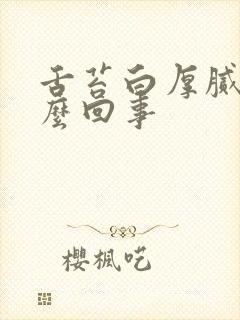 舌苔白厚腻是怎么回事