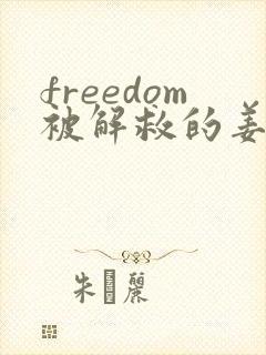 freedom被解救的姜戈