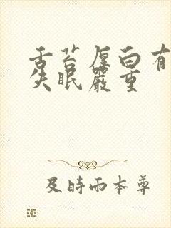 舌苔厚白有齿痕失眠严重