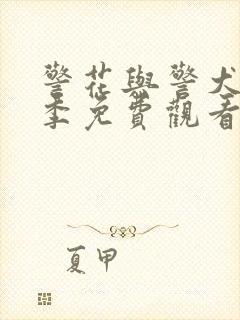 警花与警犬第2季免费观看日韩版