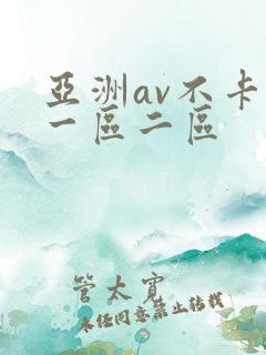 亚洲av不卡的一区二区