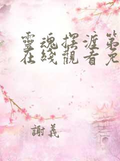 灵魂摆渡第一季在线观看免费完整版