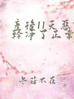 产后11天恶露干净了正常吗