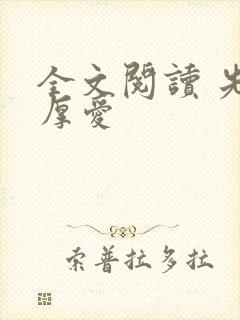 全文阅读 先婚厚爱