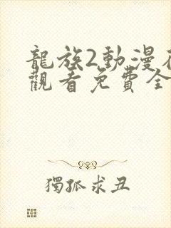 龙族2动漫在线观看免费全集高清7