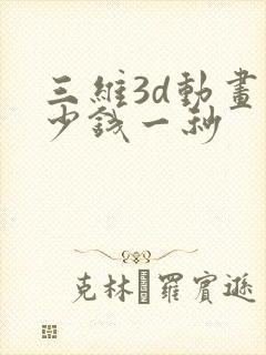 三维3d动画多少钱一秒