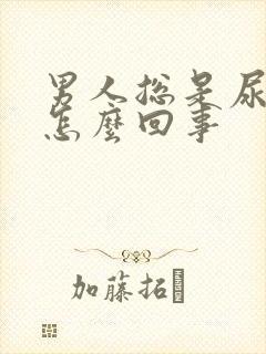 男人总是尿黄尿怎么回事