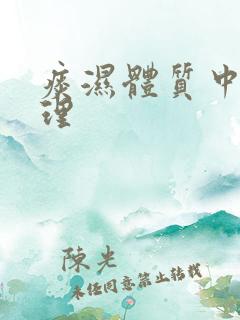 痰湿体质中药调理